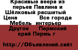 Красивые веера из перьев Павлина и Шёлковый расшитый › Цена ­ 1 999 - Все города Мебель, интерьер » Другое   . Пермский край,Пермь г.